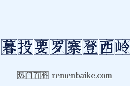 暮投要罗寨登西岭是什么意思的图片